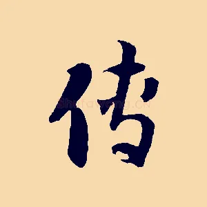 傳