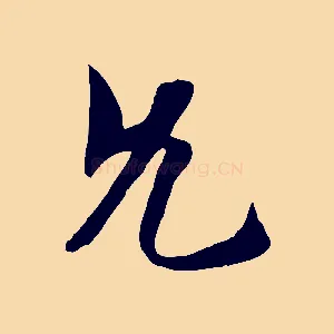 允