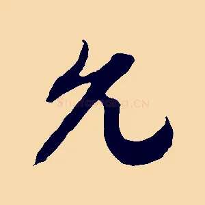 允