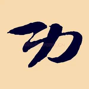 功
