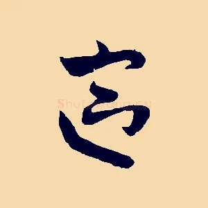 區
