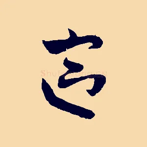 區