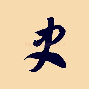 史