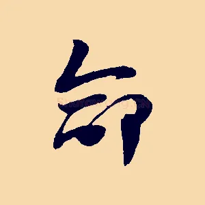 命