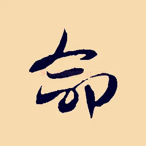 命