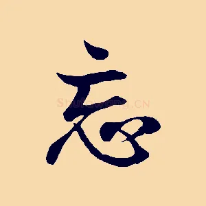 忘