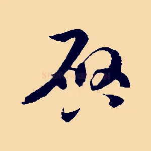 啟