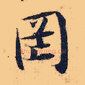 罔