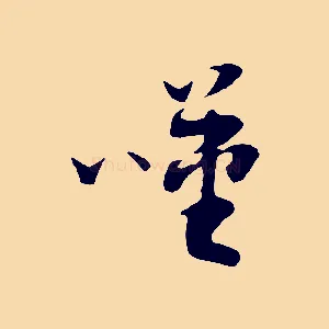 嘆