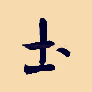 土