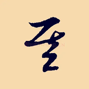 基