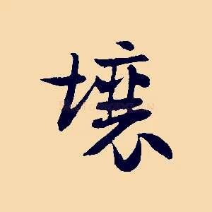 壤