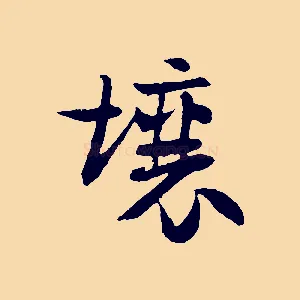 壤