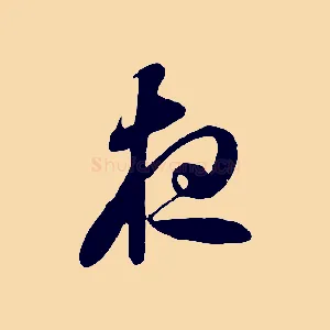 夜