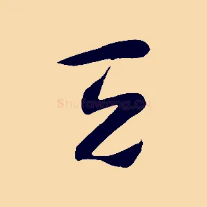 天