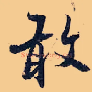 敢