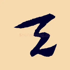 天
