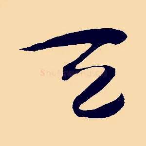 天