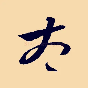 太
