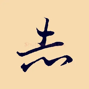 志