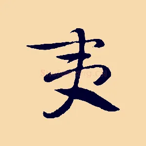 夷