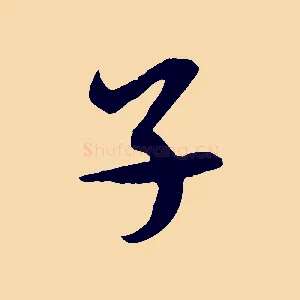 子