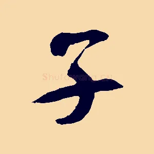 子