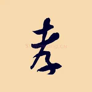 孝