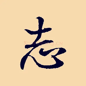 志