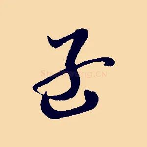 孟