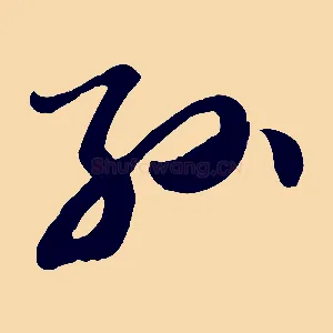 孫
