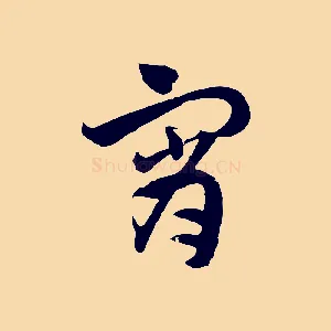 宵