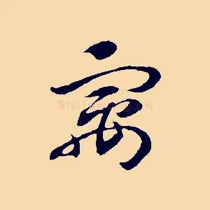 寓