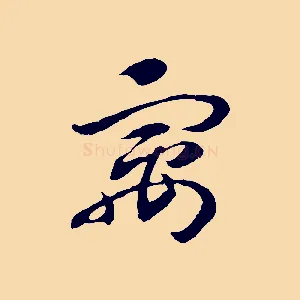 寓