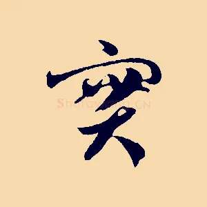 實