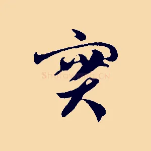 實