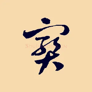 寶