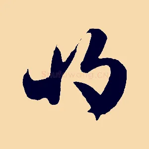 將