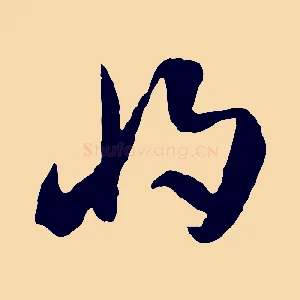 將
