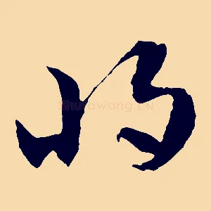 將