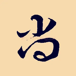 尚