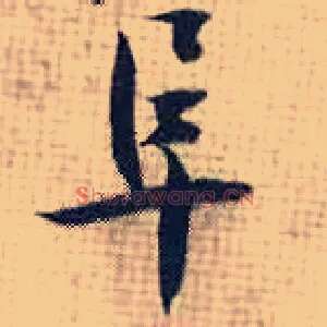 阜
