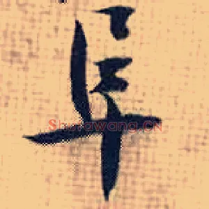 阜