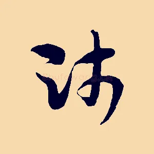 師