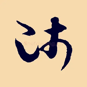 師