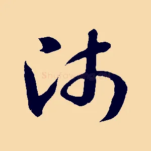 師