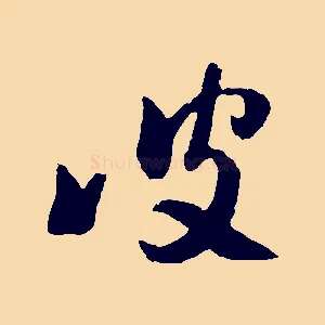 彼