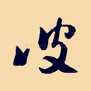 彼