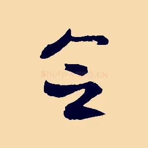 念