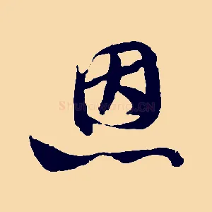 恩